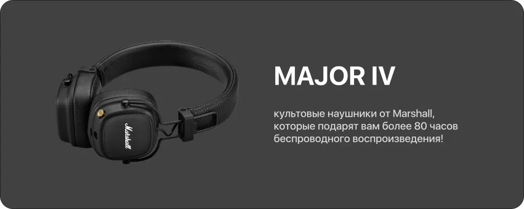 Беспроводные наушники Marshall Major IV: чем они так хороши?